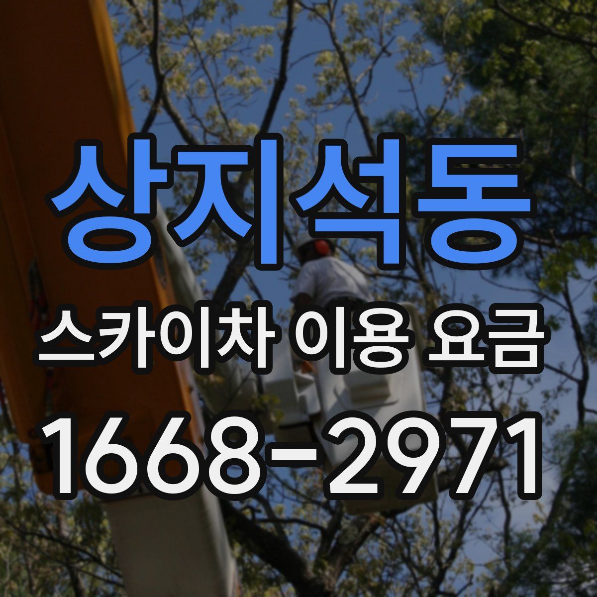 상지석동 스카이차 이용 요금