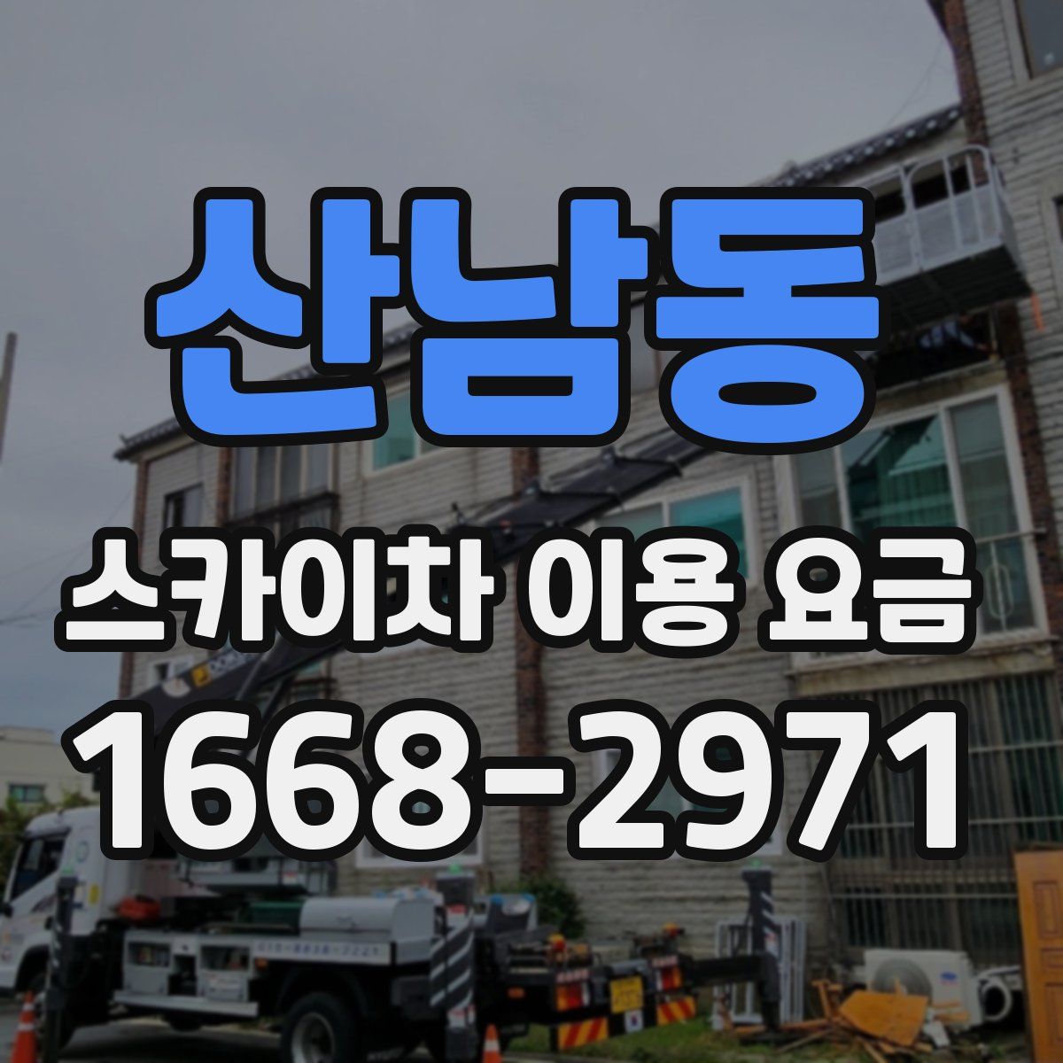 산남동 스카이차 이용 요금
