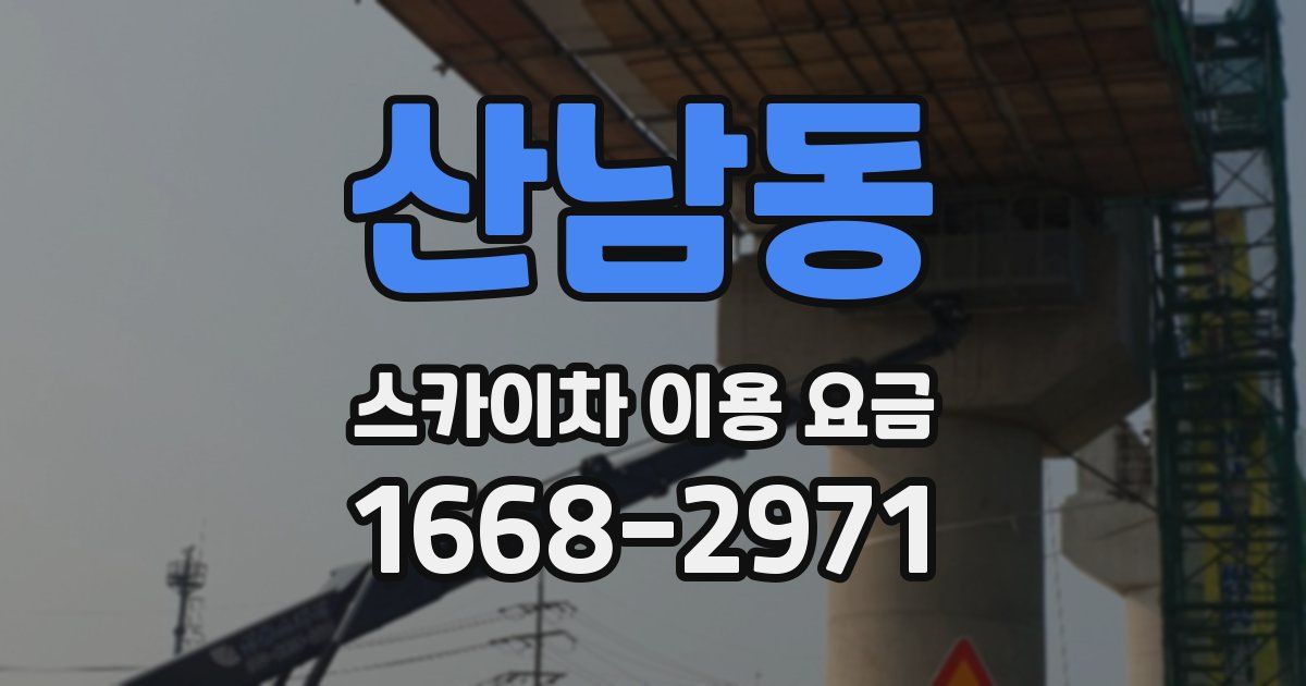 산남동 스카이차 이용 요금