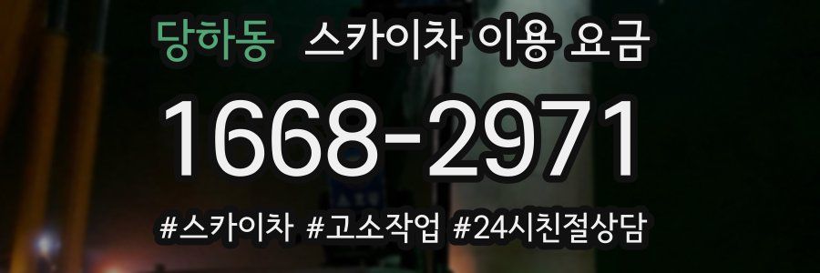 당하동 스카이차 이용 요금