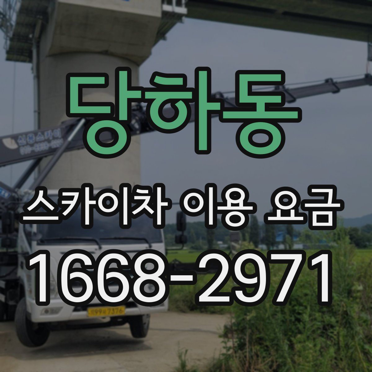 당하동 스카이차 이용 요금