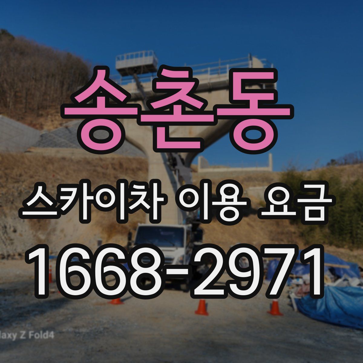 송촌동 스카이차 이용 요금