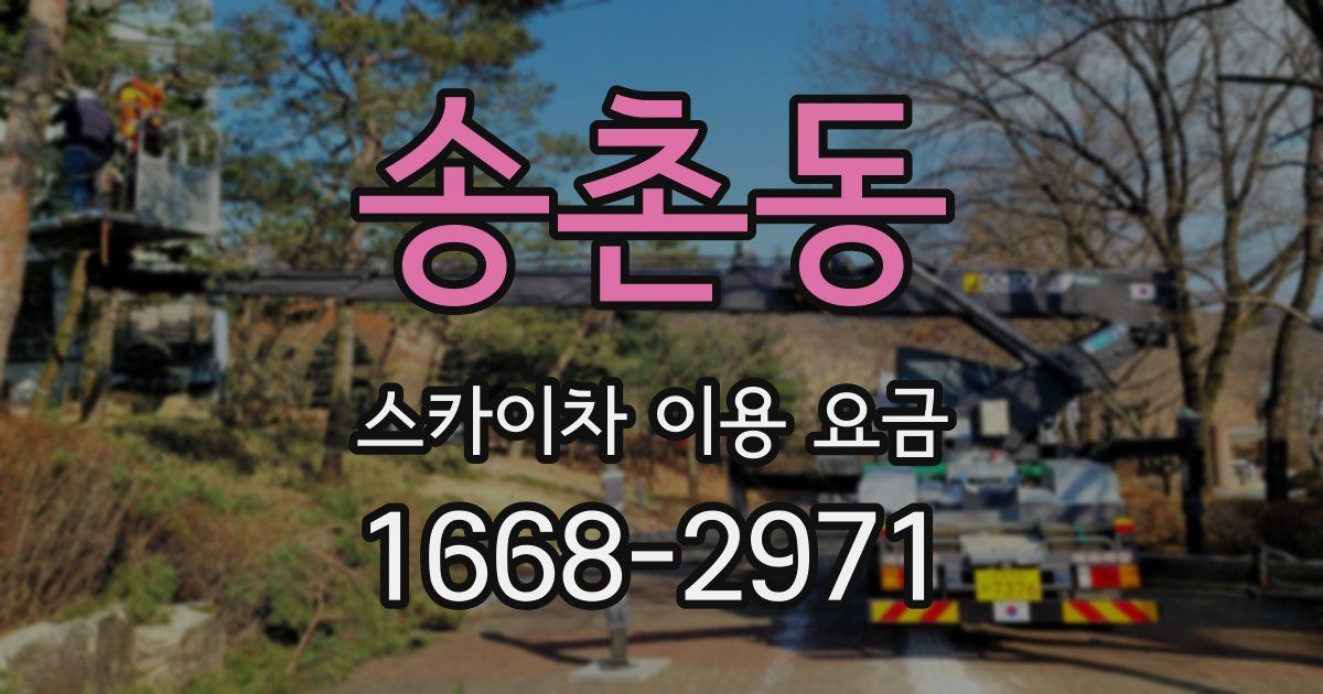 송촌동 스카이차 이용 요금