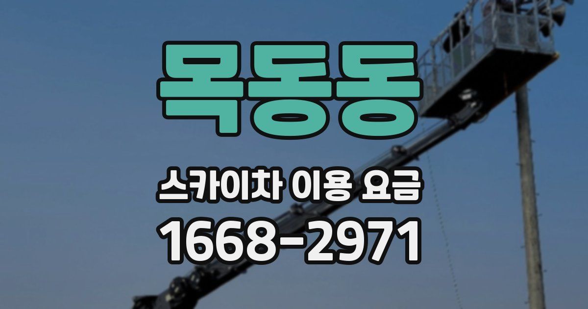 목동동 스카이차 이용 요금