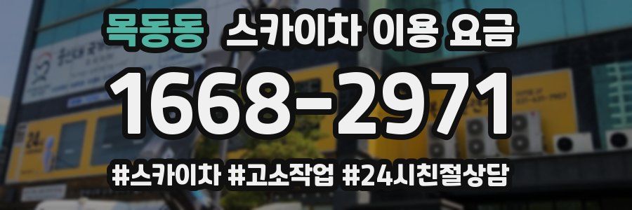 목동동 스카이차 이용 요금