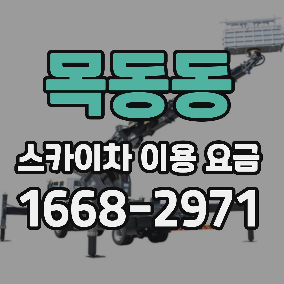 목동동 스카이차 이용 요금
