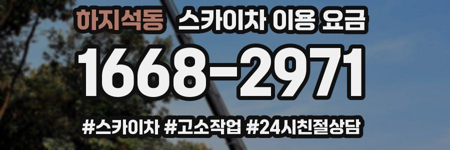 하지석동 스카이차 이용 요금