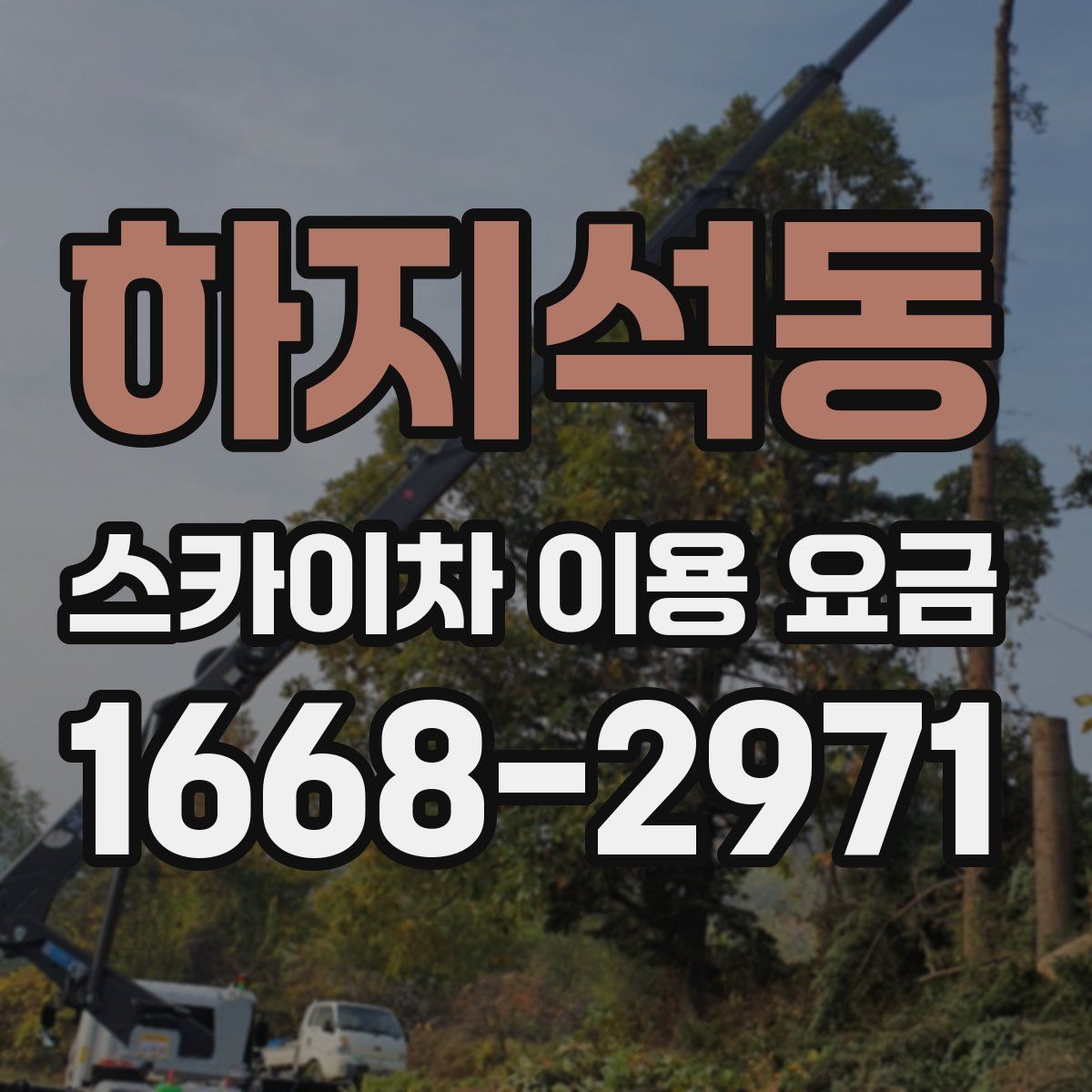 하지석동 스카이차 이용 요금