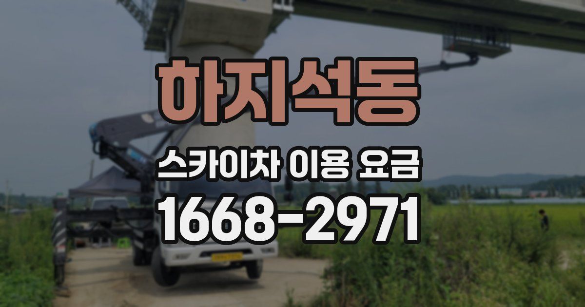 하지석동 스카이차 이용 요금