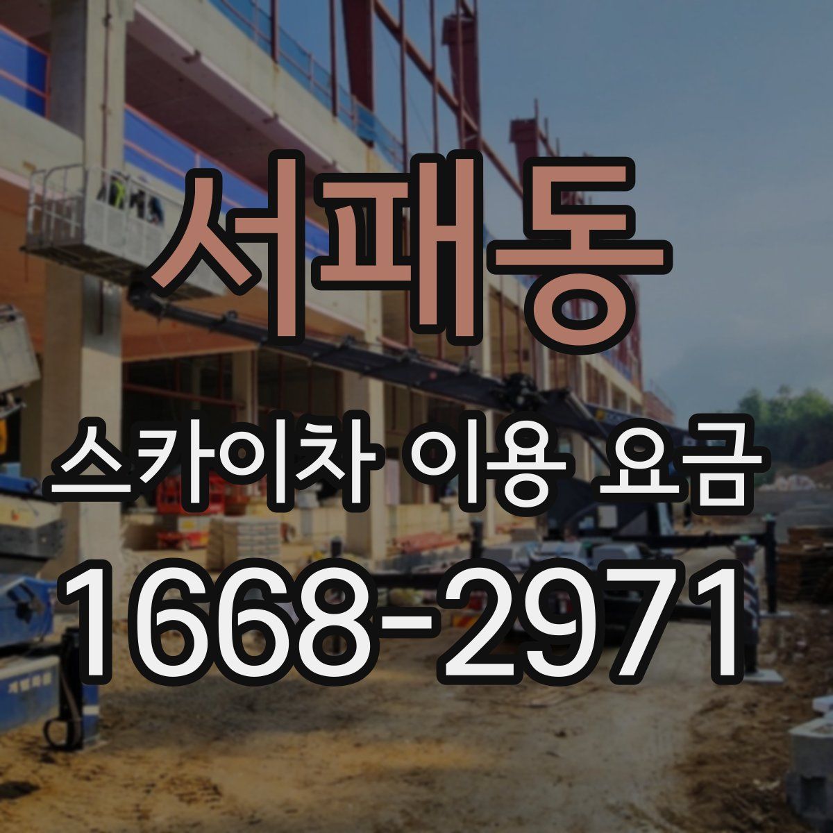 서패동 스카이차 이용 요금