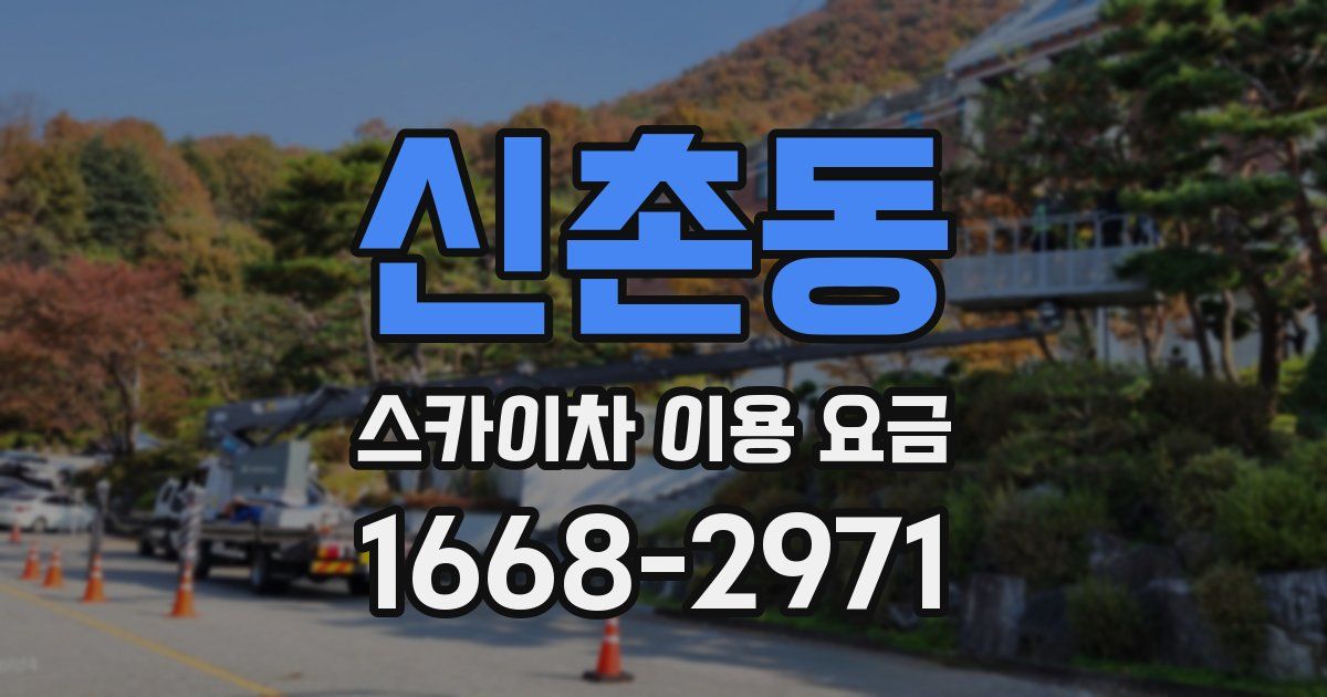신촌동 스카이차 이용 요금