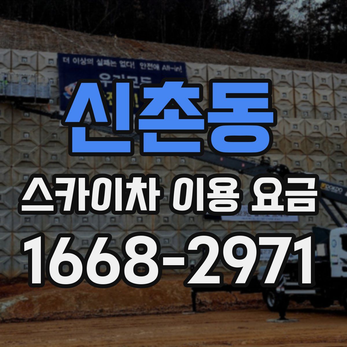 신촌동 스카이차 이용 요금