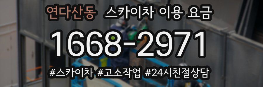 연다산동 스카이차 이용 요금