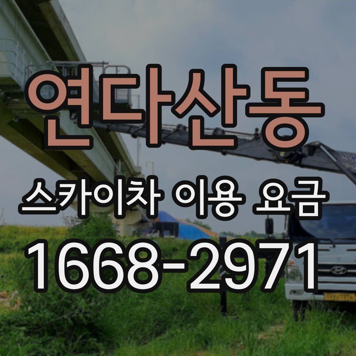 연다산동 스카이차 이용 요금