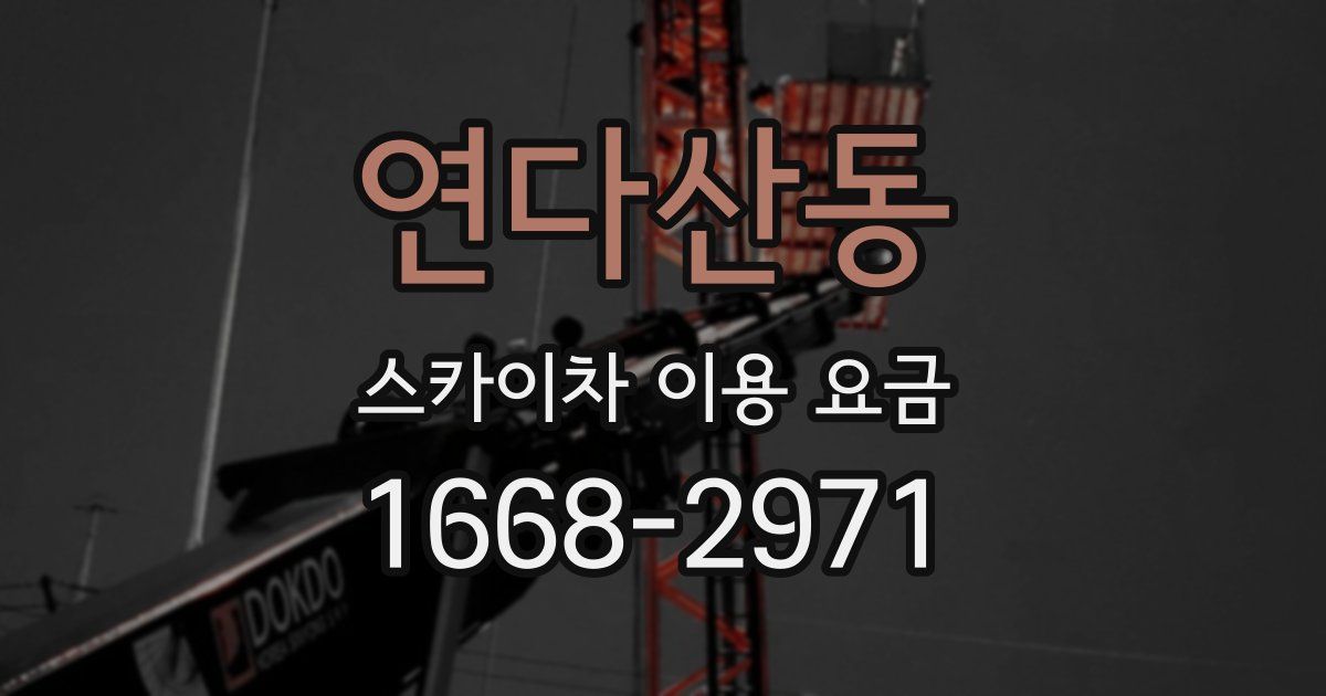 연다산동 스카이차 이용 요금