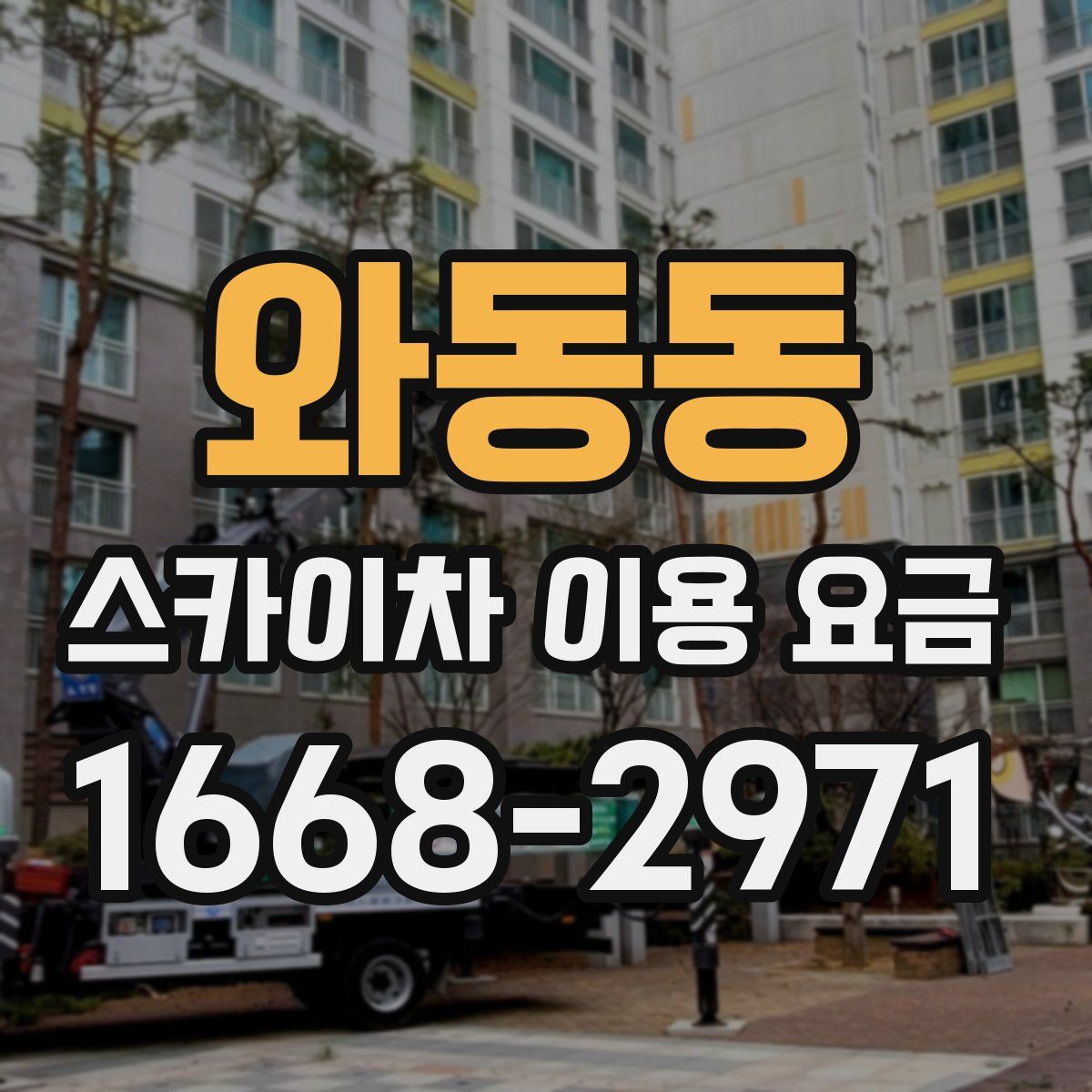 와동동 스카이차 이용 요금