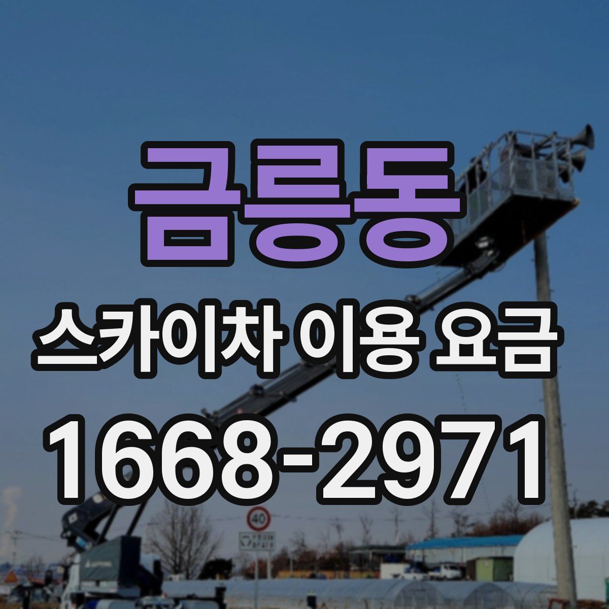 금릉동 스카이차 이용 요금