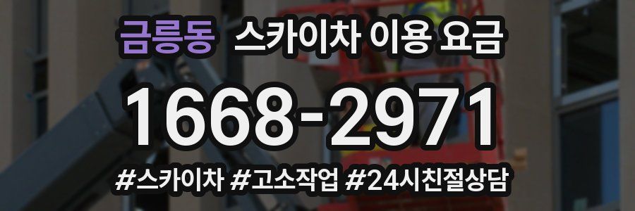 금릉동 스카이차 이용 요금