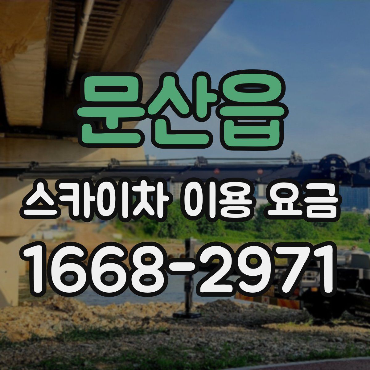문산읍 스카이차 이용 요금