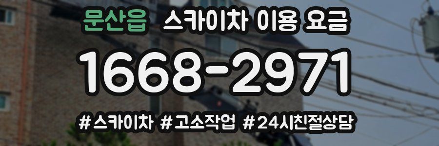 문산읍 스카이차 이용 요금