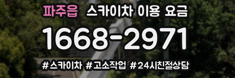 파주읍 스카이차 이용 요금