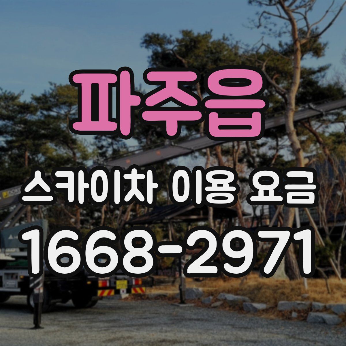 파주읍 스카이차 이용 요금