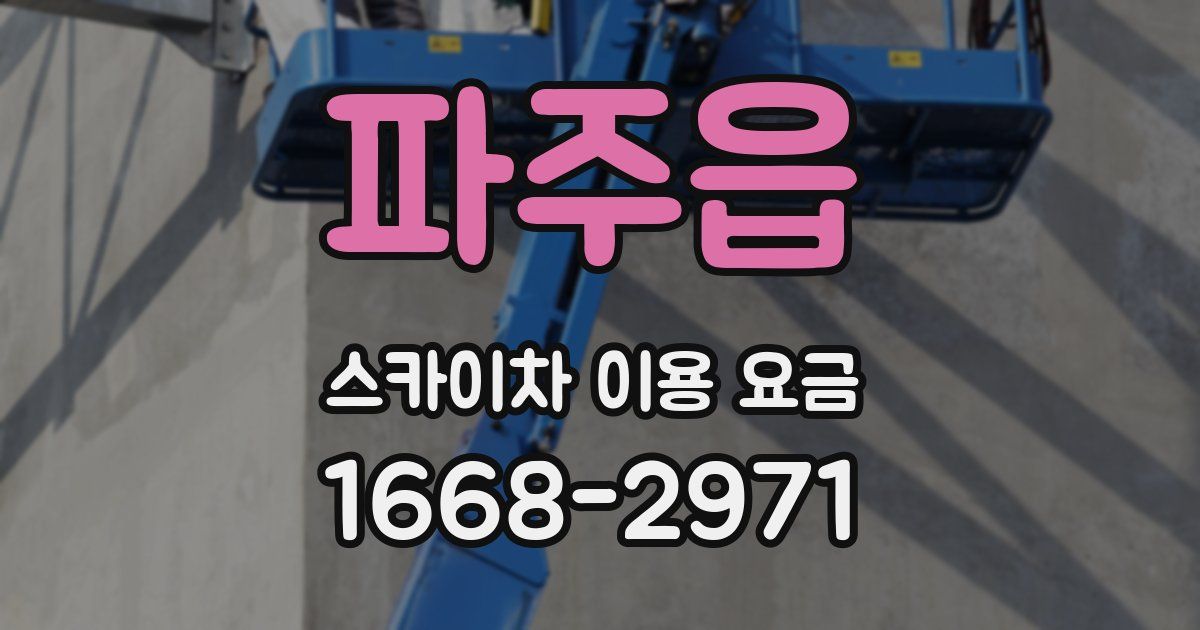 파주읍 스카이차 이용 요금