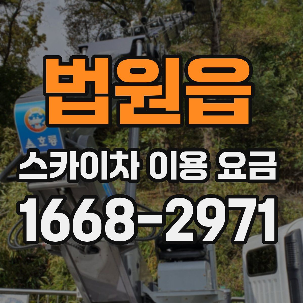 법원읍 스카이차 이용 요금