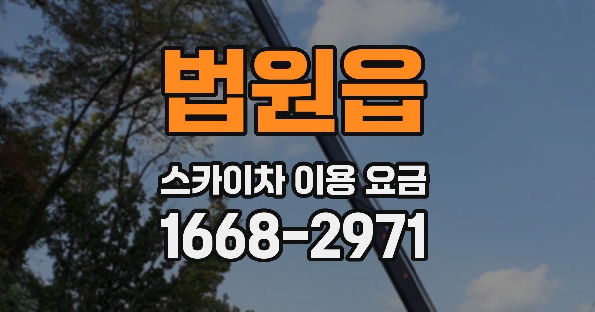 법원읍 스카이차 이용 요금
