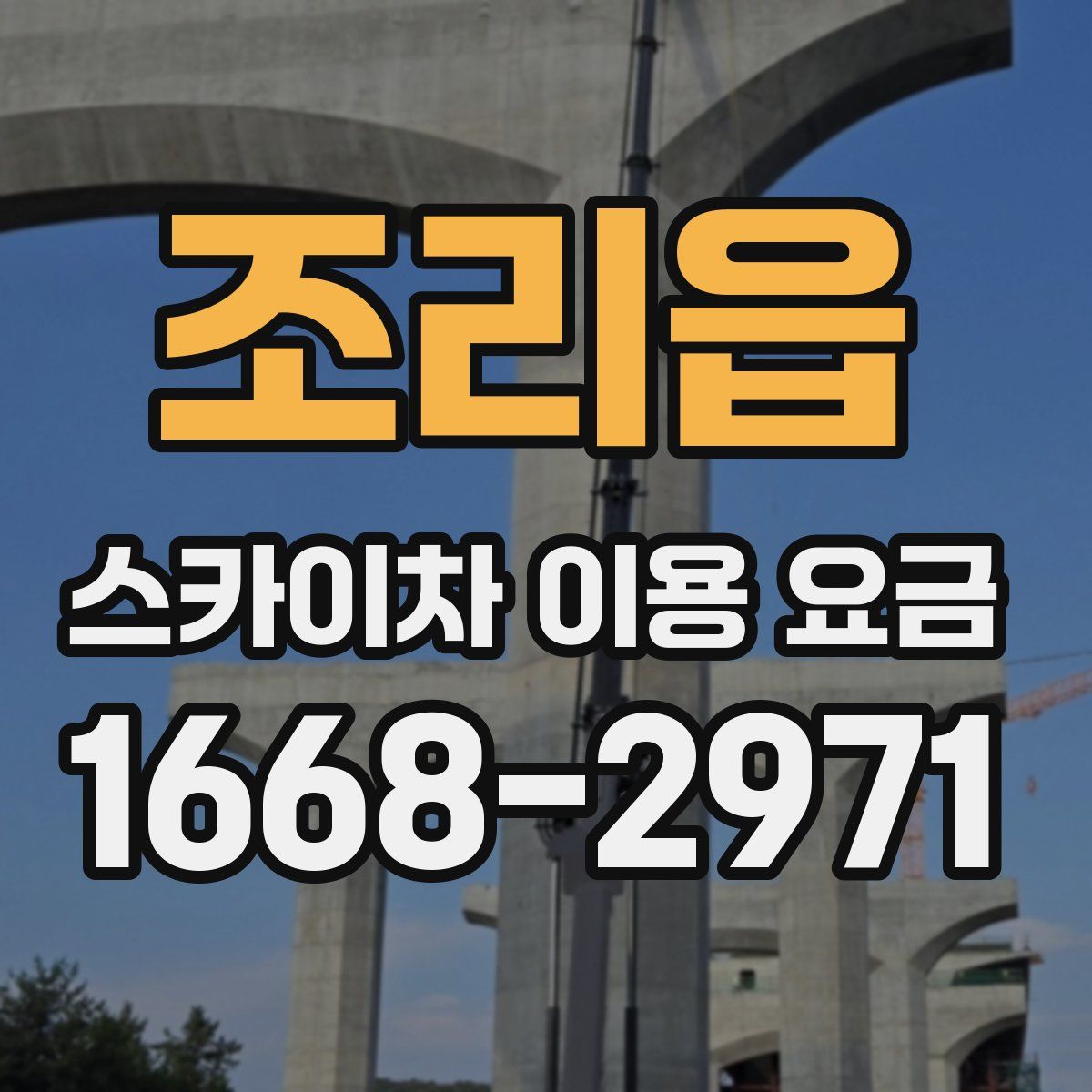 조리읍 스카이차 이용 요금