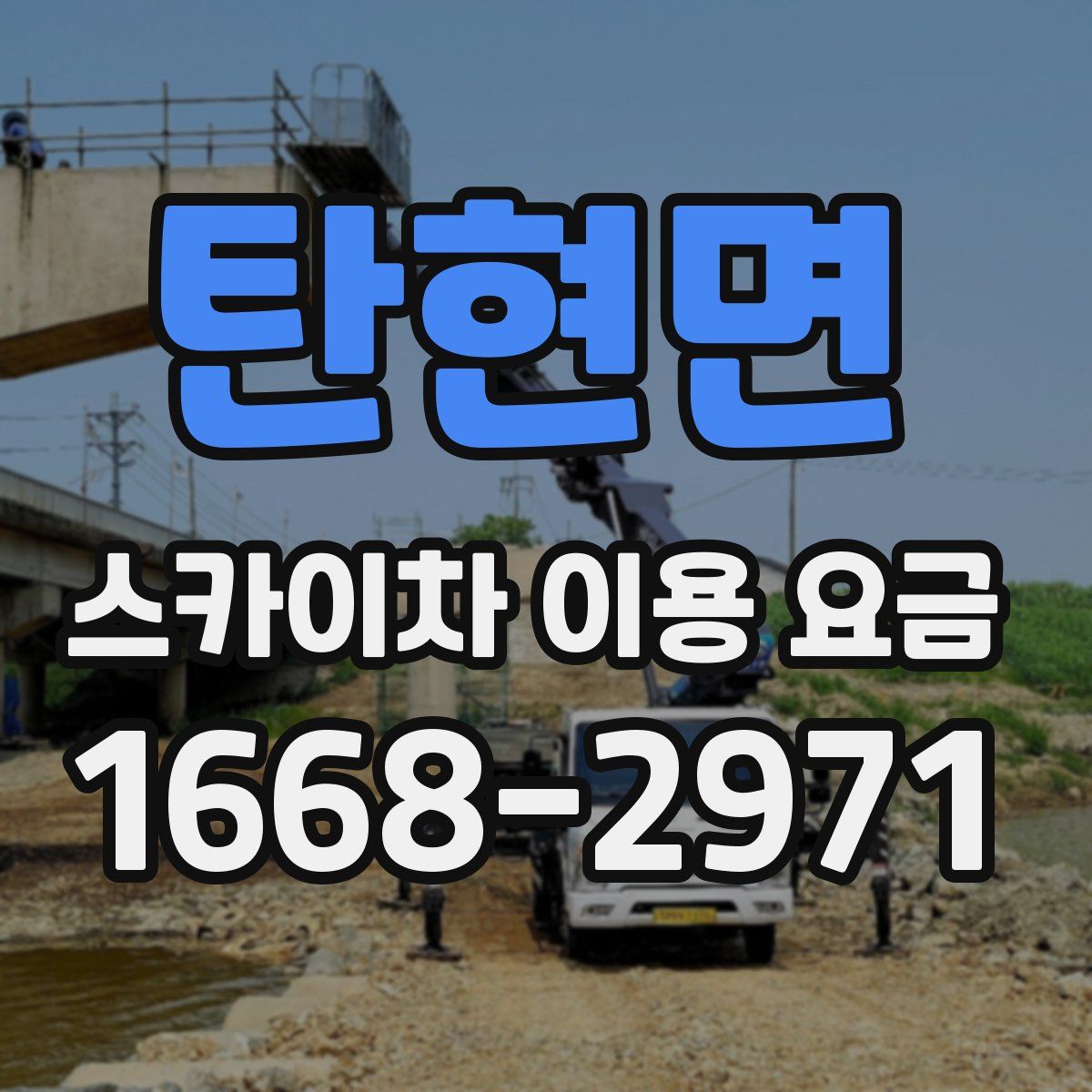 탄현면 스카이차 이용 요금
