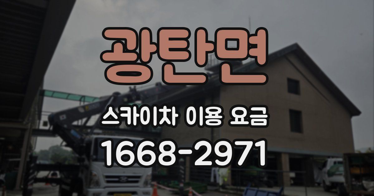 광탄면 스카이차 이용 요금