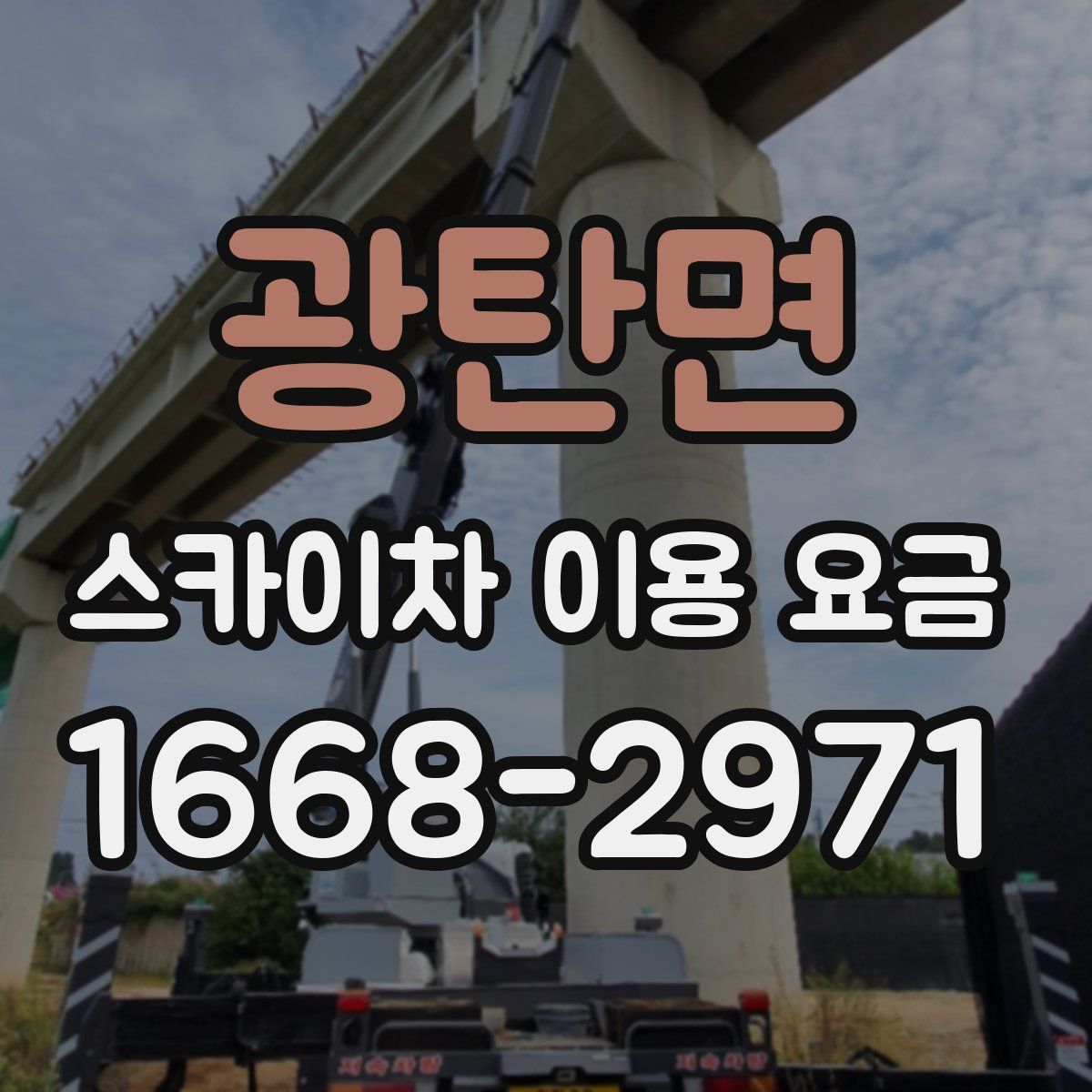 광탄면 스카이차 이용 요금