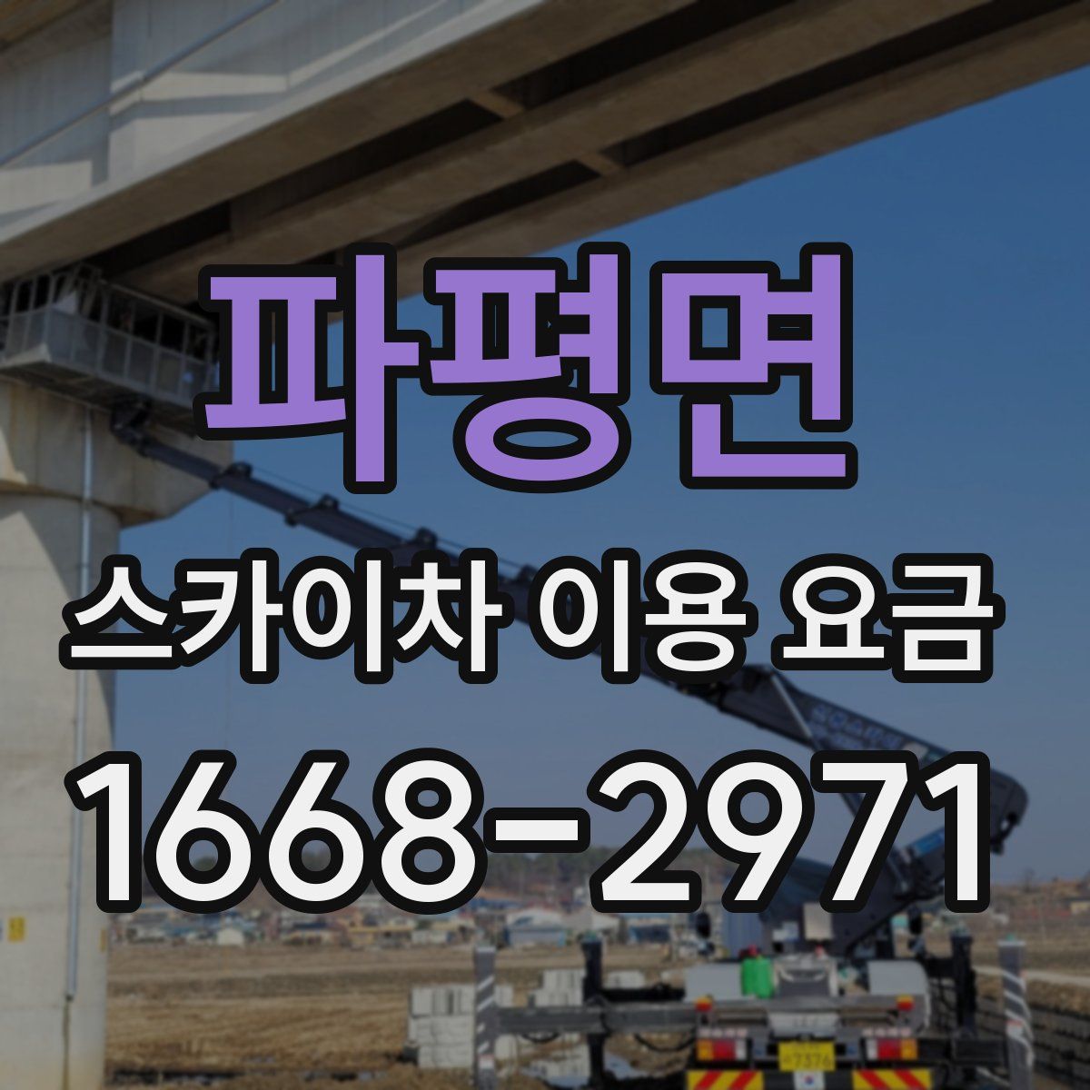 파평면 스카이차 이용 요금