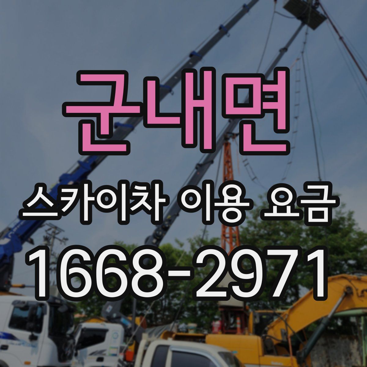 군내면 스카이차 이용 요금