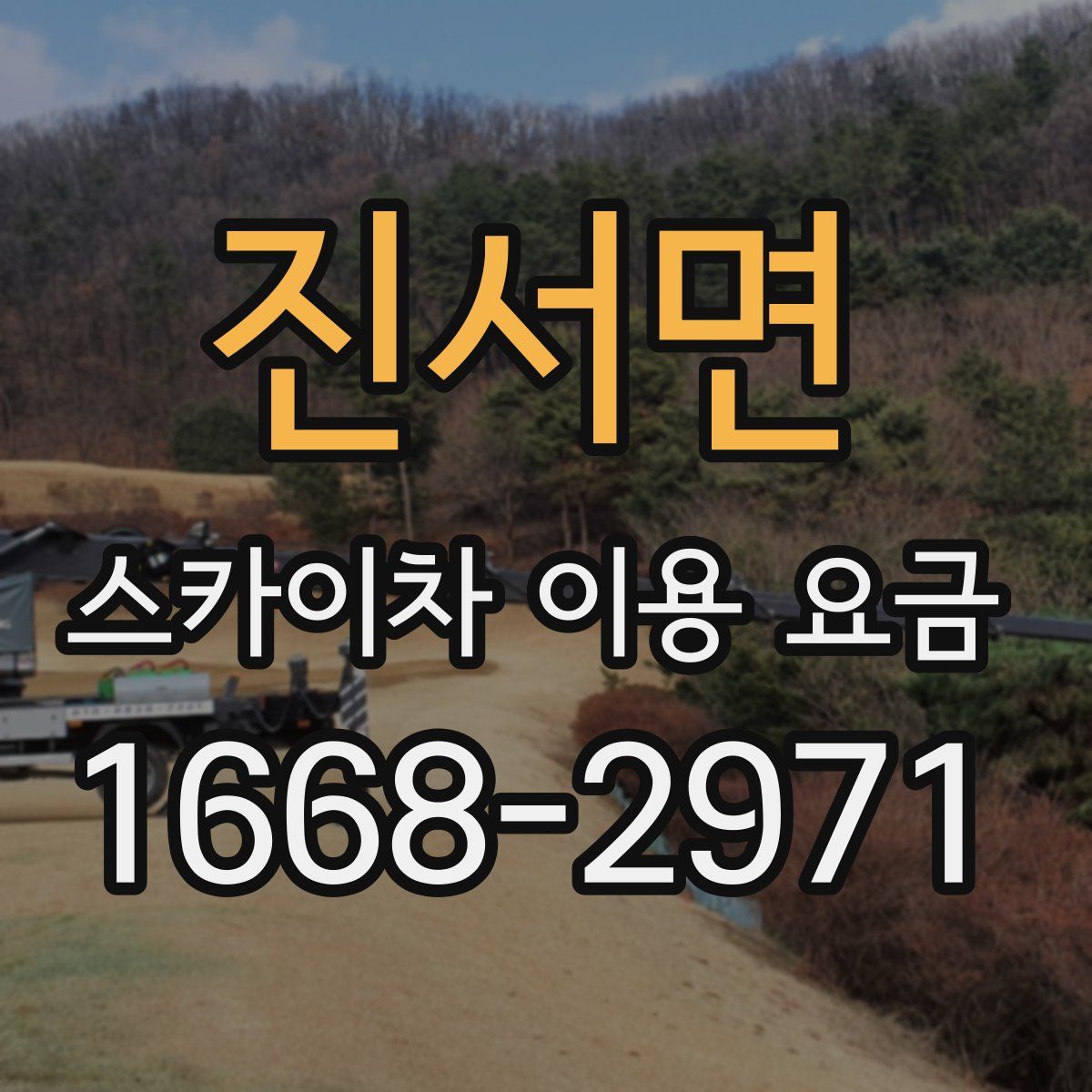 진서면 스카이차 이용 요금