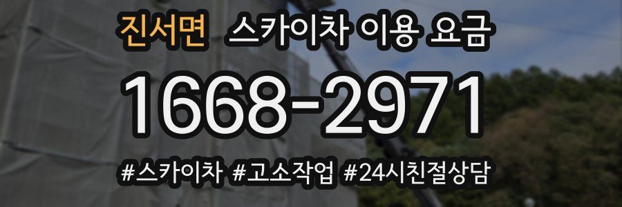진서면 스카이차 이용 요금