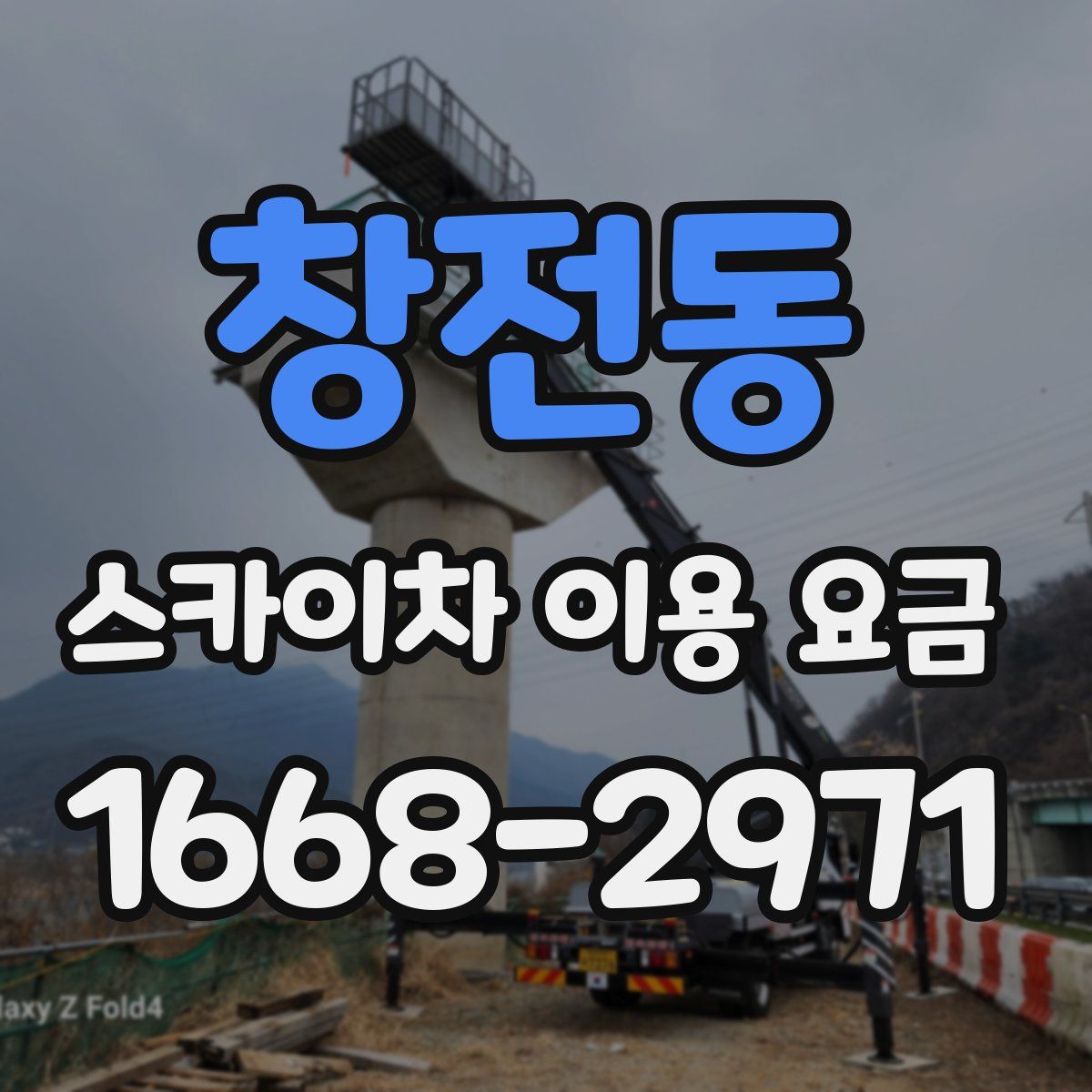 창전동 스카이차 이용 요금