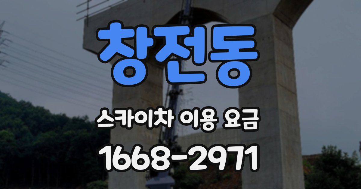 창전동 스카이차 이용 요금