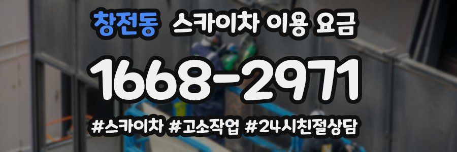 창전동 스카이차 이용 요금
