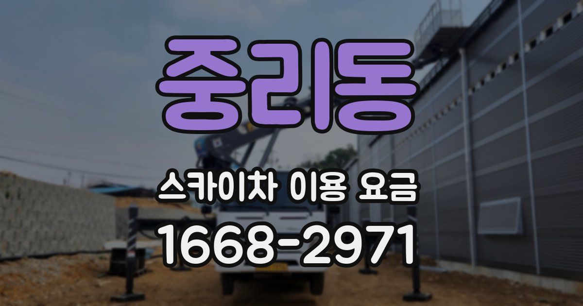 중리동 스카이차 이용 요금