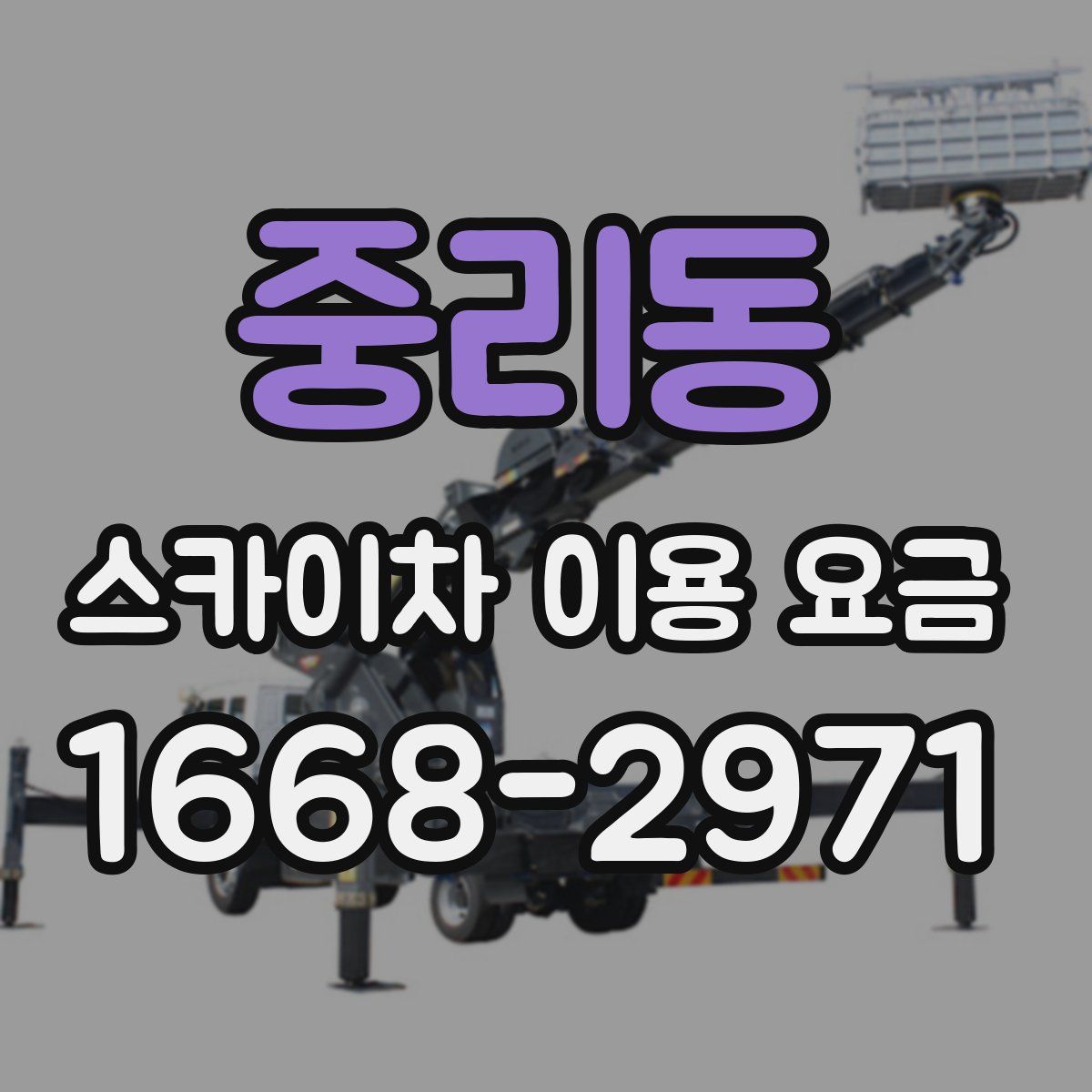 중리동 스카이차 이용 요금
