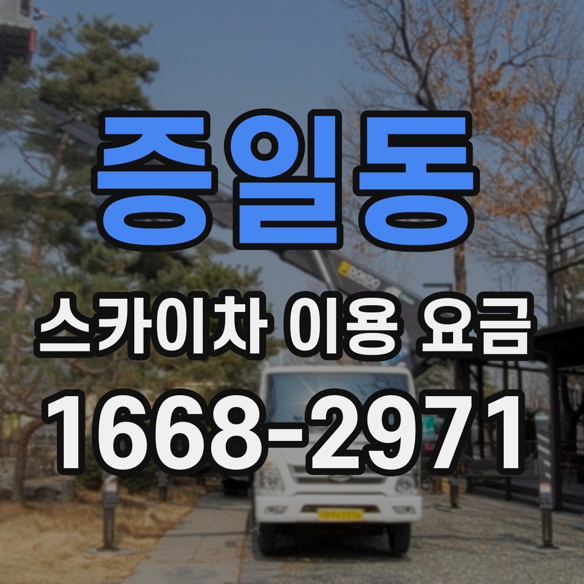 증일동 스카이차 이용 요금 상담 전 준비할 내용