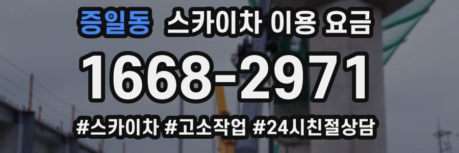 증일동 스카이차 이용 요금