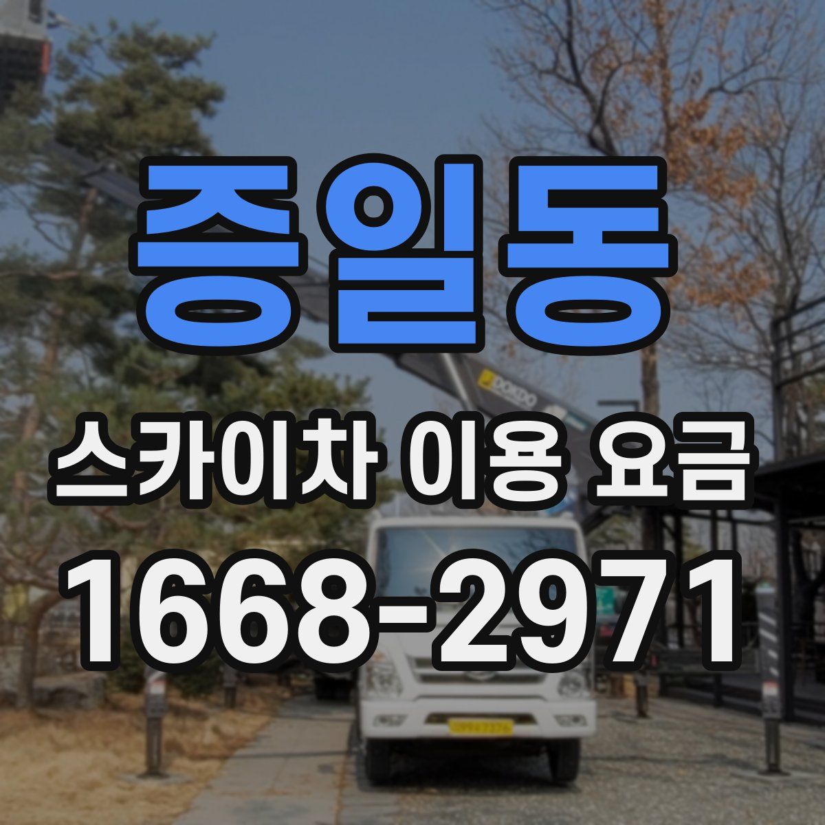 증일동 스카이차 이용 요금