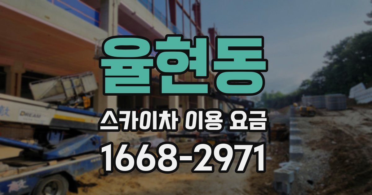 율현동 스카이차 이용 요금