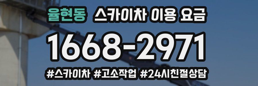 율현동 스카이차 이용 요금