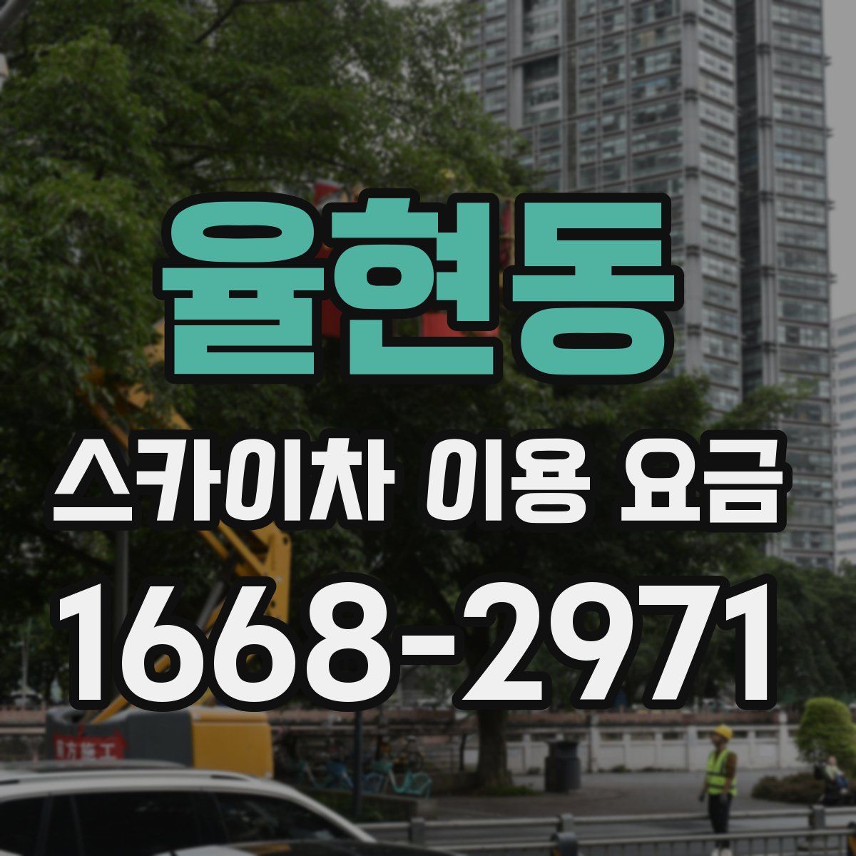 율현동 스카이차 이용 요금