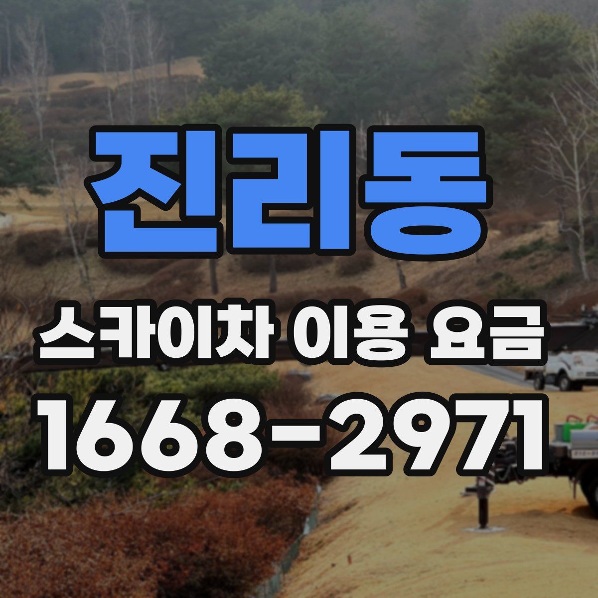 진리동 스카이차 이용 요금