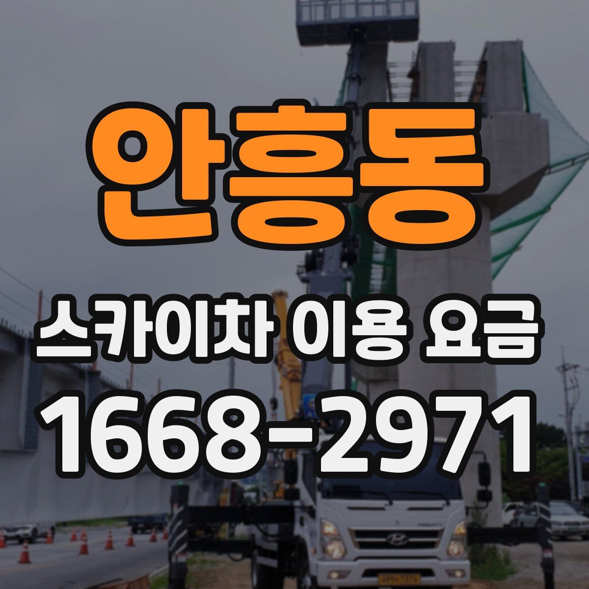 안흥동 스카이차 이용 요금